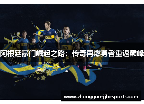阿根廷豪门崛起之路：传奇再燃勇者重返巅峰