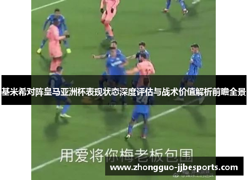 基米希对阵皇马亚洲杯表现状态深度评估与战术价值解析前瞻全景