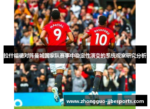 拉什福德对阵曼城国家队赛事中稳定性演变的系统观察研究分析