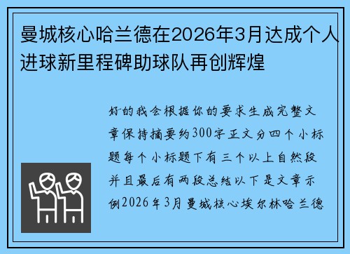 曼城核心哈兰德在2026年3月达成个人进球新里程碑助球队再创辉煌