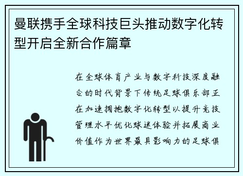 曼联携手全球科技巨头推动数字化转型开启全新合作篇章
