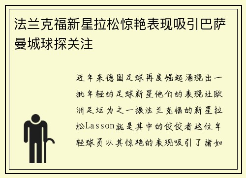 法兰克福新星拉松惊艳表现吸引巴萨曼城球探关注