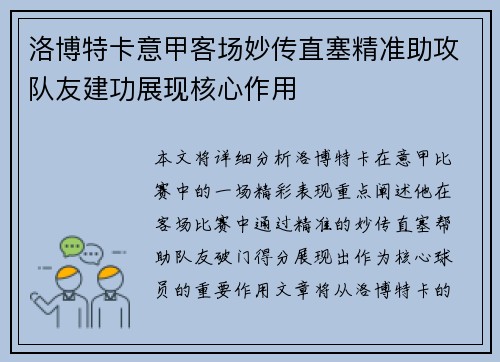 洛博特卡意甲客场妙传直塞精准助攻队友建功展现核心作用
