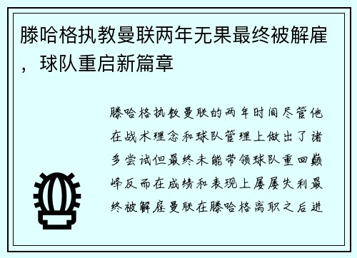 滕哈格执教曼联两年无果最终被解雇，球队重启新篇章